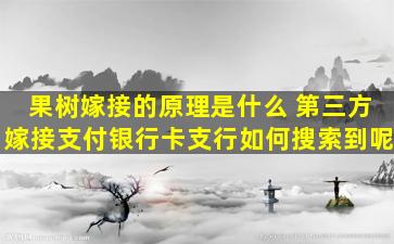 果树嫁接的原理是什么 第三方嫁接支付银行卡支行如何搜索到呢